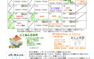 11月のここあん便り