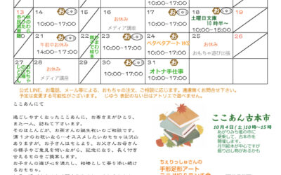 2025年10月のここあん便り