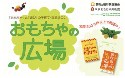 おもちゃの広場