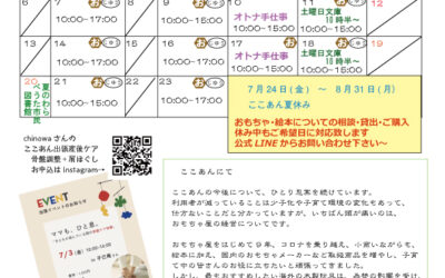 7月のここあん便り