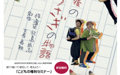 子どもの権利を考える