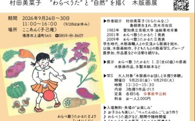 わらべ歌うたかるた 木版画展