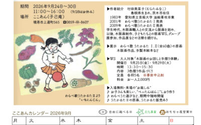 9月のここあん便り