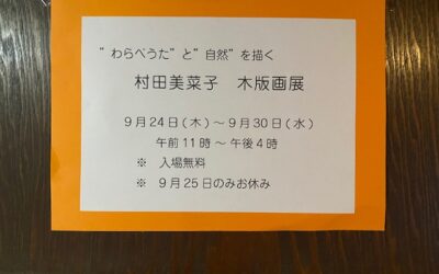 村田美菜子さん木版画展(準備)